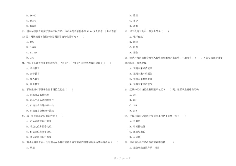 2019年中级银行从业资格证《个人理财》能力提升试卷A卷 附解析.doc_第3页