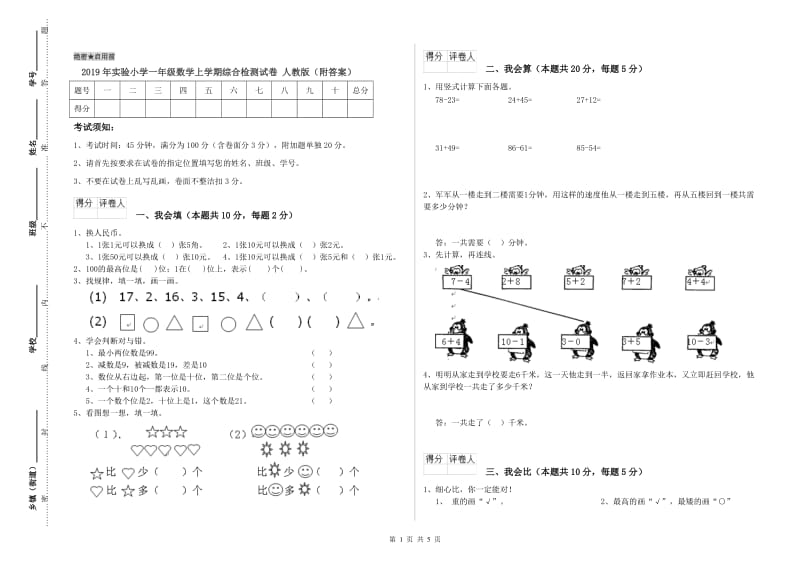 2019年实验小学一年级数学上学期综合检测试卷 人教版（附答案）.doc_第1页