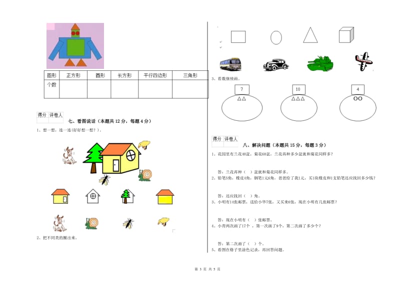 2019年实验小学一年级数学上学期综合检测试卷 人教版（附答案）.doc_第3页