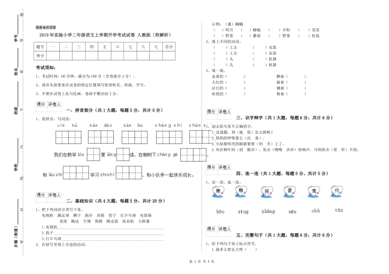 2019年实验小学二年级语文上学期开学考试试卷 人教版（附解析）.doc_第1页