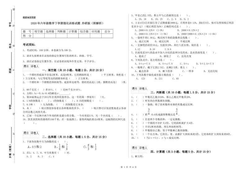 2020年六年级数学下学期强化训练试题 外研版（附解析）.doc_第1页