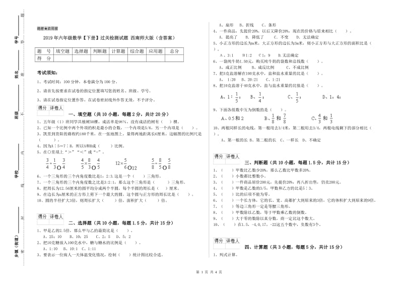 2019年六年级数学【下册】过关检测试题 西南师大版（含答案）.doc_第1页