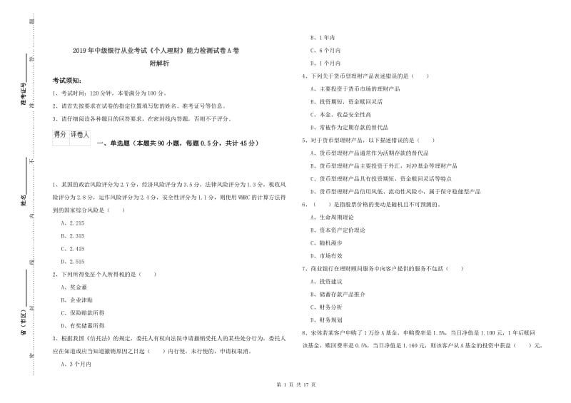 2019年中级银行从业考试《个人理财》能力检测试卷A卷 附解析.doc_第1页