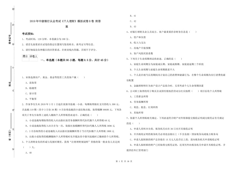 2019年中级银行从业考试《个人理财》模拟试卷B卷 附答案.doc_第1页