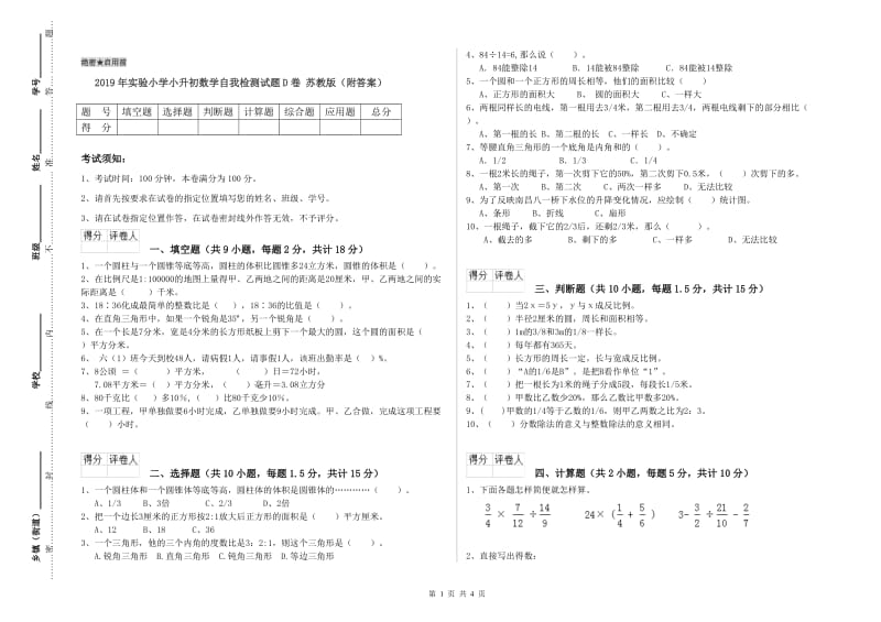 2019年实验小学小升初数学自我检测试题D卷 苏教版（附答案）.doc_第1页