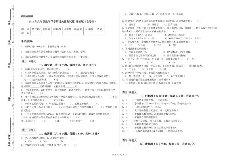 2019年六年级数学下学期过关检测试题 湘教版（含答案）.doc_第1页