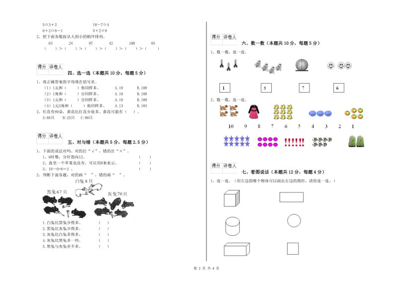 2019年实验小学一年级数学上学期自我检测试题D卷 沪教版.doc_第2页