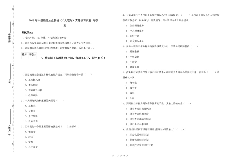 2019年中级银行从业资格《个人理财》真题练习试卷 附答案.doc_第1页