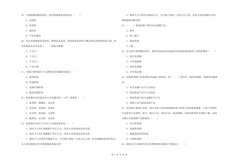 2019年中级银行从业资格《个人理财》真题练习试卷 附答案.doc_第3页