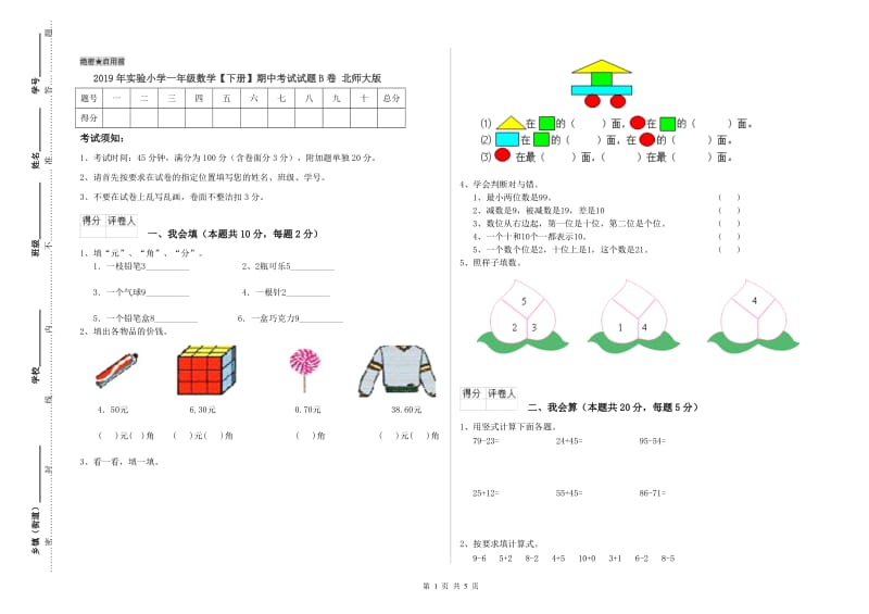 2019年实验小学一年级数学【下册】期中考试试题B卷 北师大版.doc_第1页