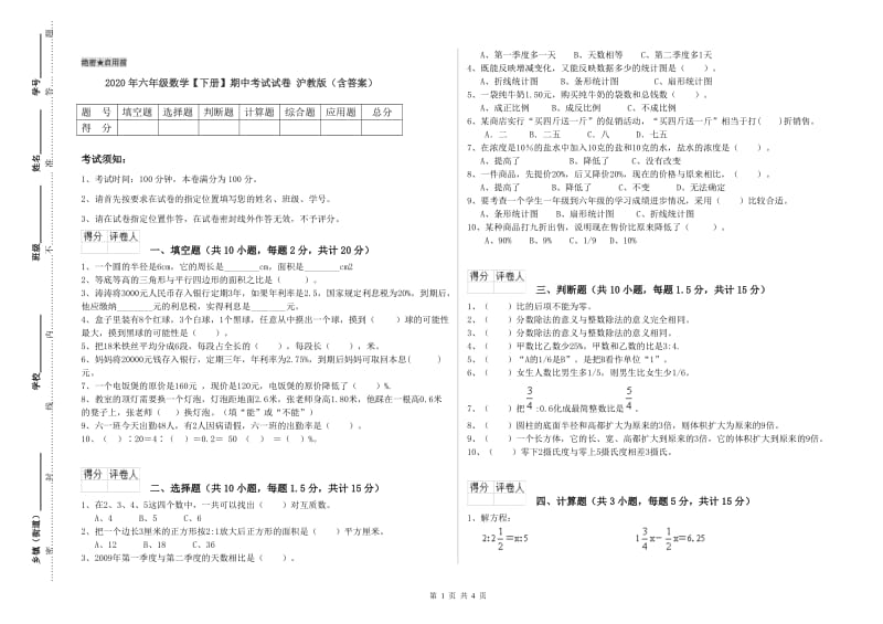 2020年六年级数学【下册】期中考试试卷 沪教版（含答案）.doc_第1页