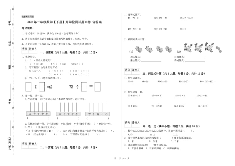 2020年二年级数学【下册】开学检测试题C卷 含答案.doc_第1页