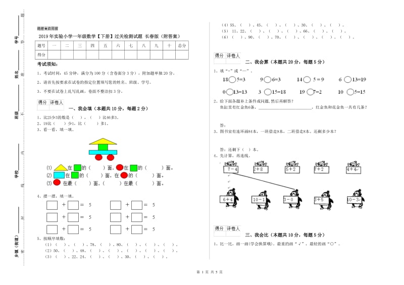 2019年实验小学一年级数学【下册】过关检测试题 长春版（附答案）.doc_第1页