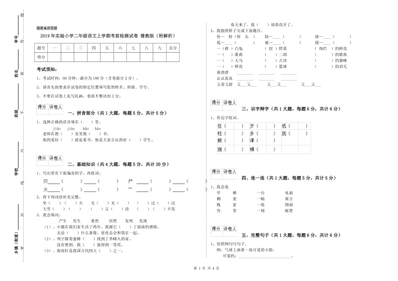 2019年实验小学二年级语文上学期考前检测试卷 豫教版（附解析）.doc_第1页