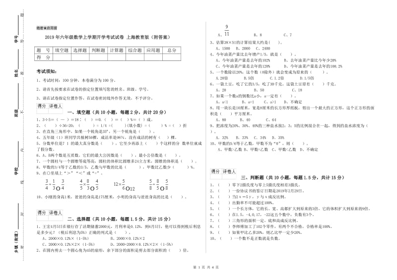 2019年六年级数学上学期开学考试试卷 上海教育版（附答案）.doc_第1页