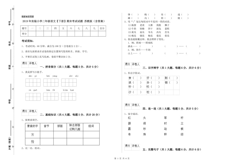 2019年实验小学二年级语文【下册】期末考试试题 苏教版（含答案）.doc_第1页