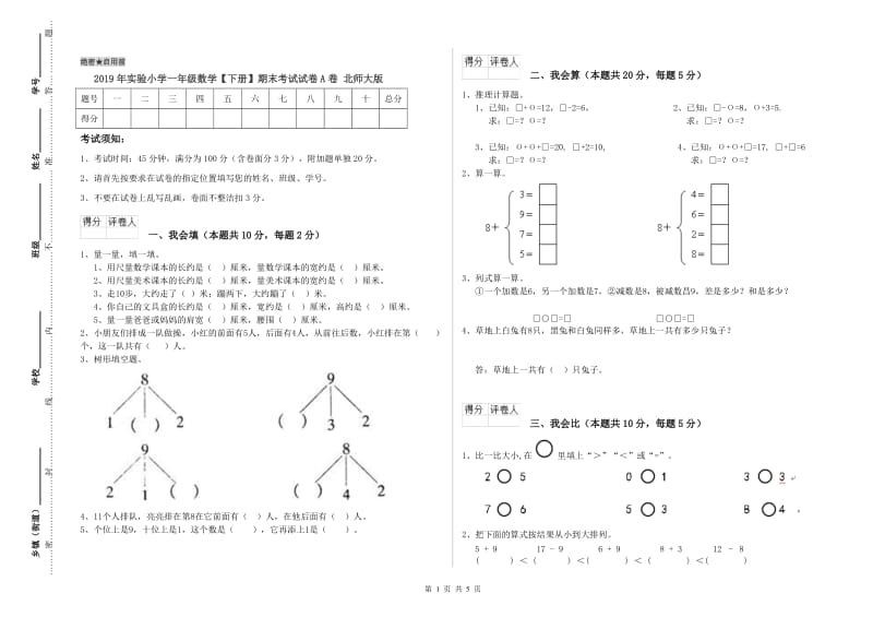 2019年实验小学一年级数学【下册】期末考试试卷A卷 北师大版.doc_第1页