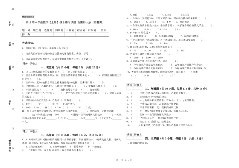 2019年六年级数学【上册】综合练习试题 西南师大版（附答案）.doc_第1页