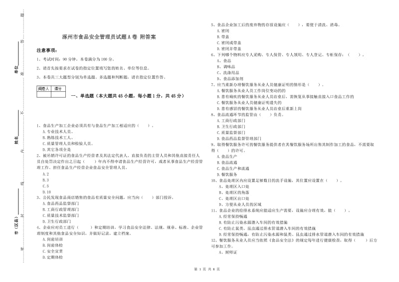 涿州市食品安全管理员试题A卷 附答案.doc_第1页