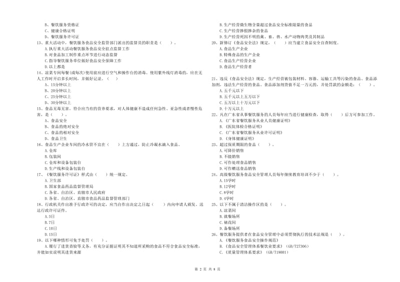 涿州市食品安全管理员试题A卷 附答案.doc_第2页