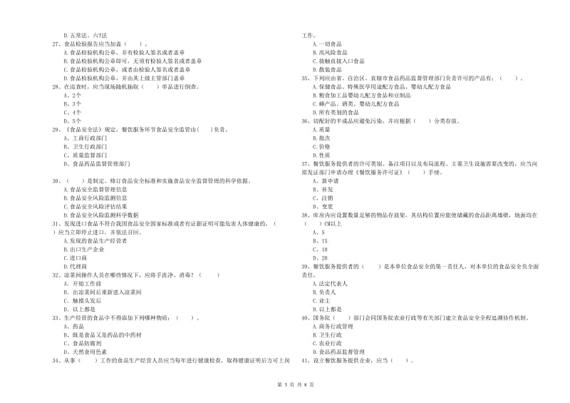 涿州市食品安全管理员试题A卷 附答案.doc_第3页