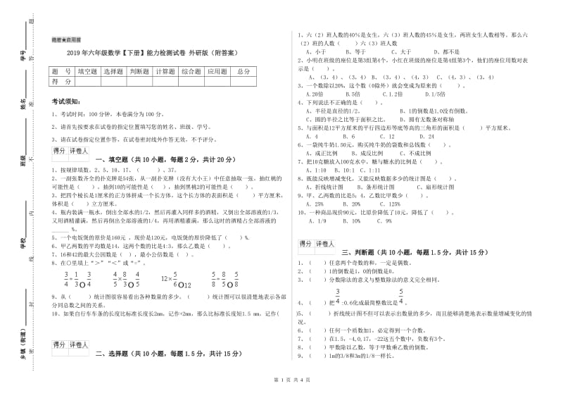 2019年六年级数学【下册】能力检测试卷 外研版（附答案）.doc_第1页