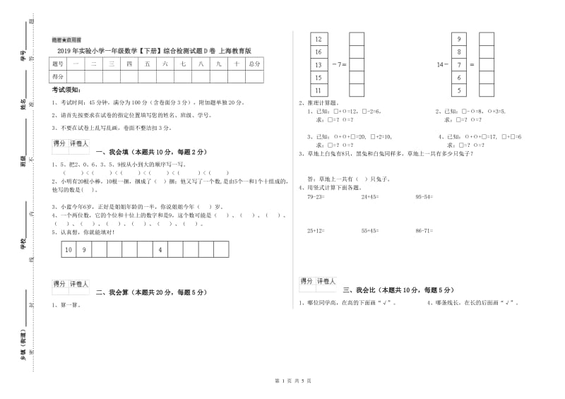 2019年实验小学一年级数学【下册】综合检测试题D卷 上海教育版.doc_第1页