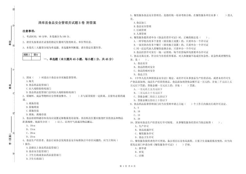 泽库县食品安全管理员试题B卷 附答案.doc_第1页