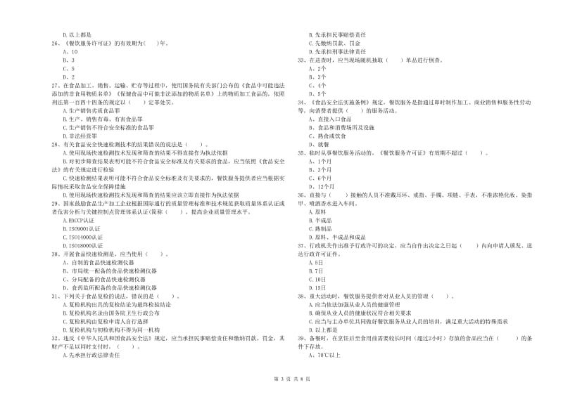 泽库县食品安全管理员试题B卷 附答案.doc_第3页