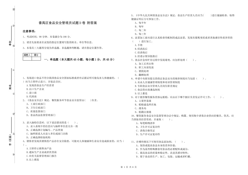 番禺区食品安全管理员试题D卷 附答案.doc_第1页