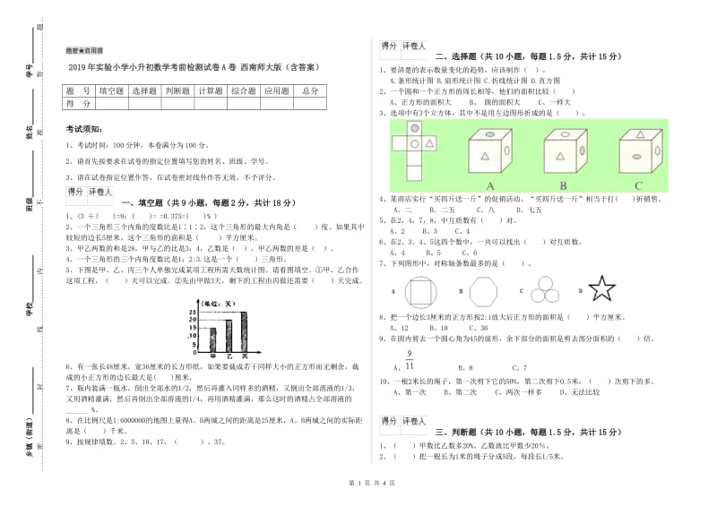 2019年实验小学小升初数学考前检测试卷A卷 西南师大版（含答案）.doc_第1页