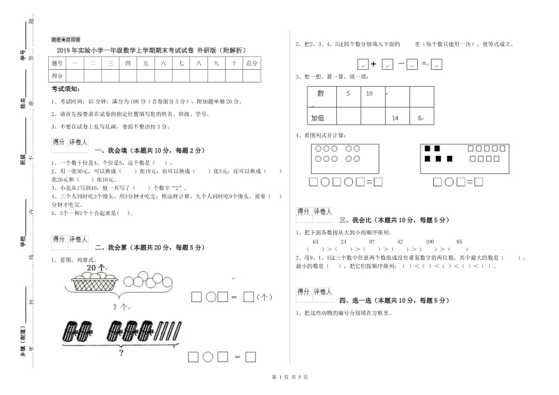 2019年实验小学一年级数学上学期期末考试试卷 外研版（附解析）.doc_第1页