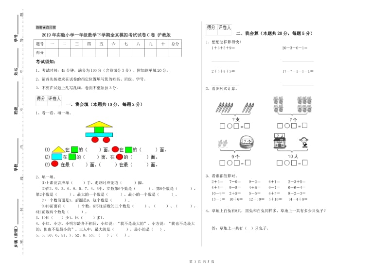 2019年实验小学一年级数学下学期全真模拟考试试卷C卷 沪教版.doc_第1页