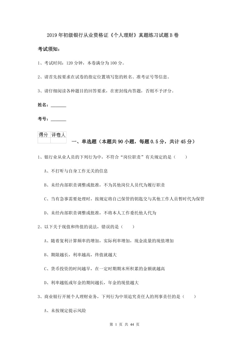 2019年初级银行从业资格证《个人理财》真题练习试题B卷.doc_第1页