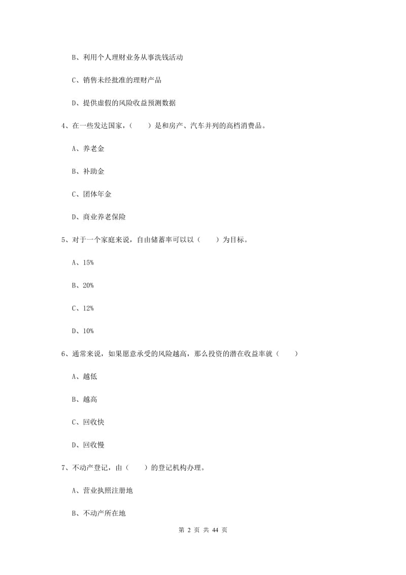 2019年初级银行从业资格证《个人理财》真题练习试题B卷.doc_第2页