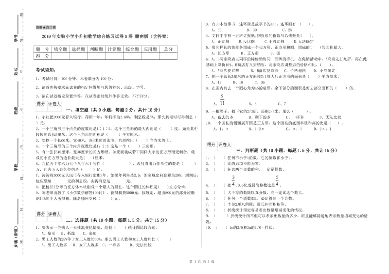 2019年实验小学小升初数学综合练习试卷D卷 赣南版（含答案）.doc_第1页