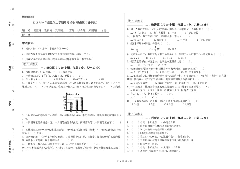 2019年六年级数学上学期月考试卷 赣南版（附答案）.doc_第1页