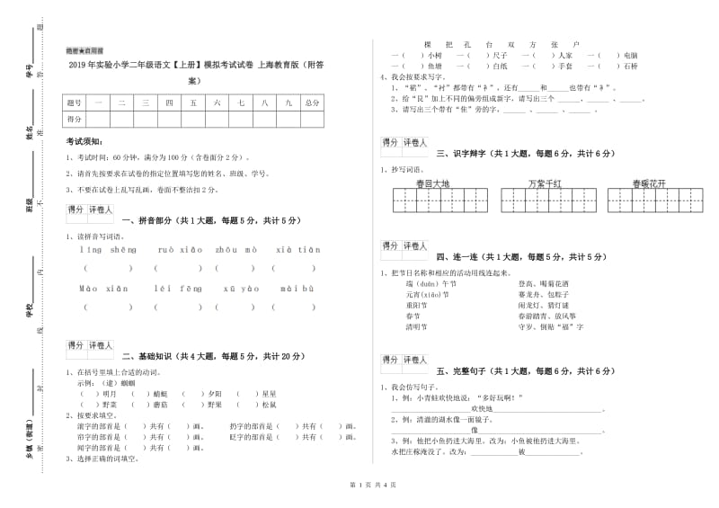 2019年实验小学二年级语文【上册】模拟考试试卷 上海教育版（附答案）.doc_第1页