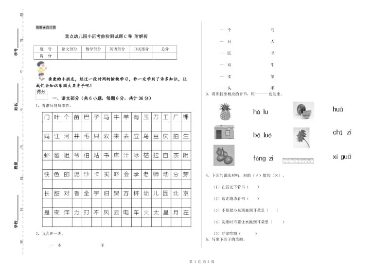 重点幼儿园小班考前检测试题C卷 附解析.doc_第1页