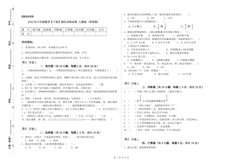 2020年六年级数学【下册】强化训练试卷 人教版（附答案）.doc_第1页