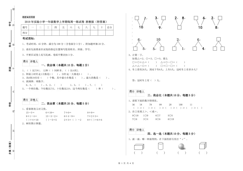 2019年实验小学一年级数学上学期每周一练试卷 浙教版（附答案）.doc_第1页