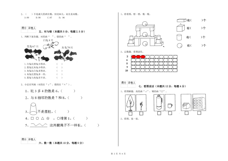 2019年实验小学一年级数学上学期每周一练试卷 浙教版（附答案）.doc_第2页