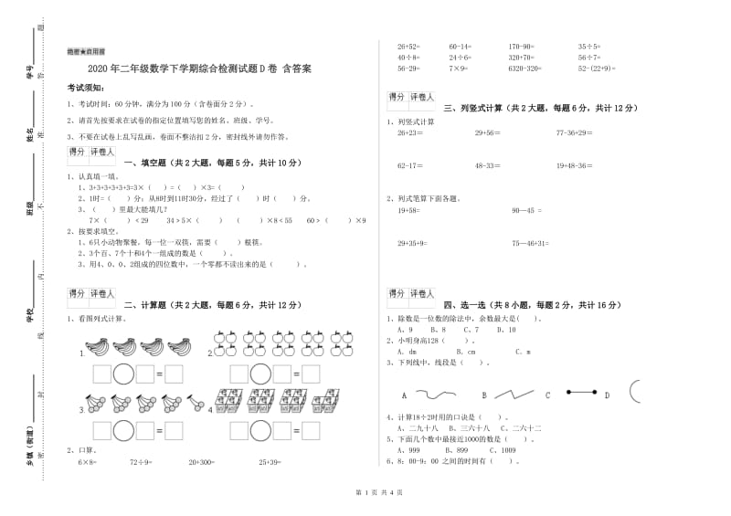 2020年二年级数学下学期综合检测试题D卷 含答案.doc_第1页