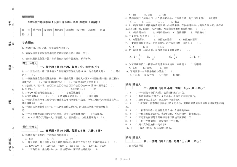 2019年六年级数学【下册】综合练习试题 苏教版（附解析）.doc_第1页