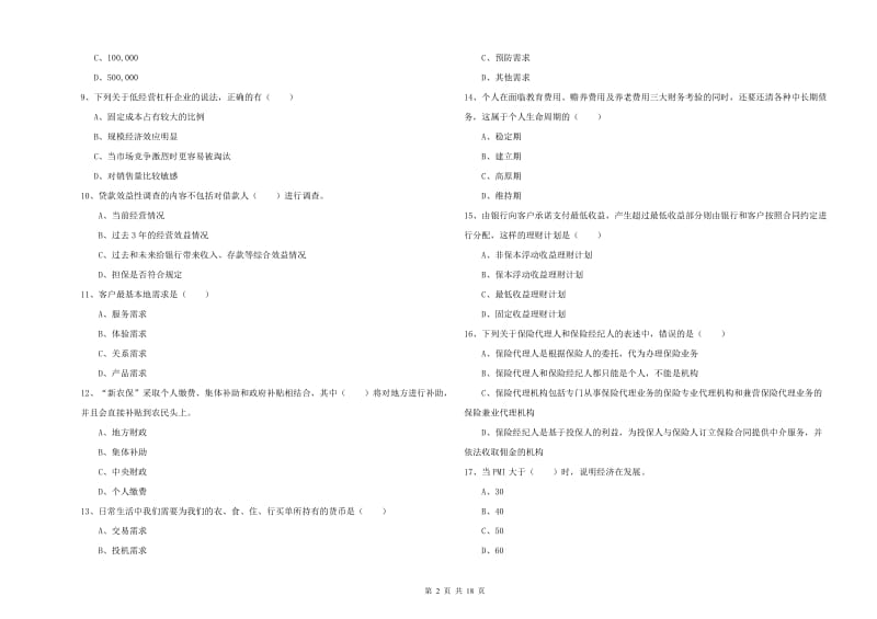 2020年中级银行从业资格证《个人理财》题库综合试卷 附解析.doc_第2页