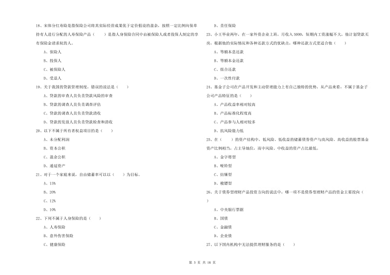 2020年中级银行从业资格证《个人理财》题库综合试卷 附解析.doc_第3页