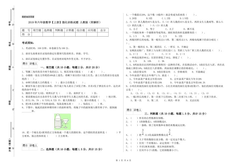 2019年六年级数学【上册】强化训练试题 人教版（附解析）.doc_第1页