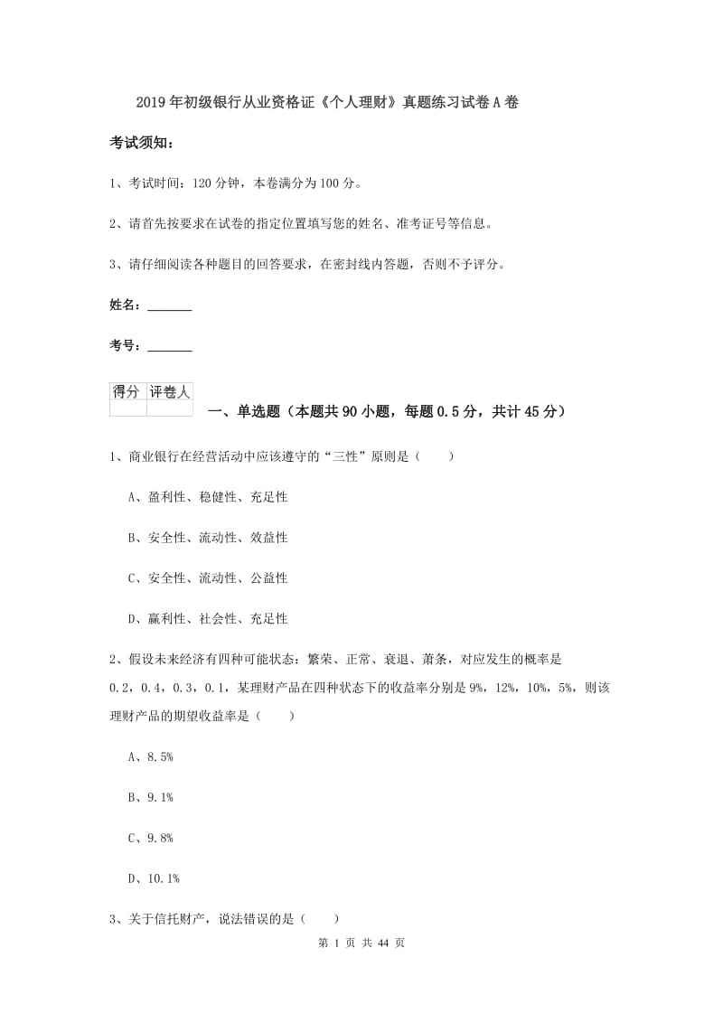 2019年初级银行从业资格证《个人理财》真题练习试卷A卷.doc_第1页