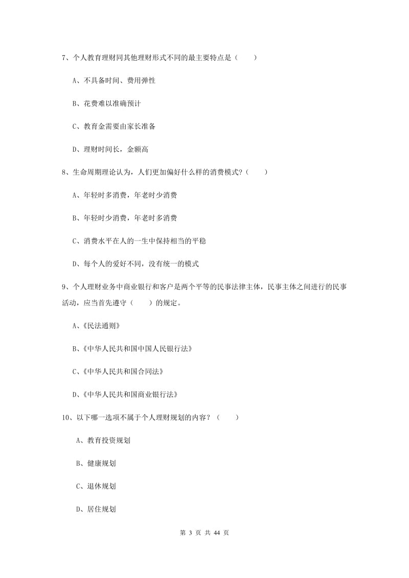 2019年初级银行从业资格证《个人理财》真题练习试卷A卷.doc_第3页