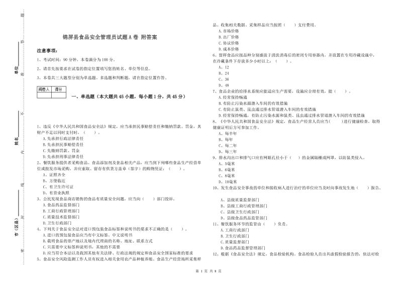 锦屏县食品安全管理员试题A卷 附答案.doc_第1页